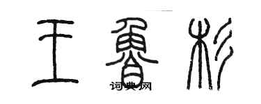 陳墨王魯杉篆書個性簽名怎么寫