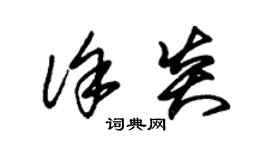 朱錫榮徐炎草書個性簽名怎么寫