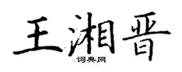 丁謙王湘晉楷書個性簽名怎么寫