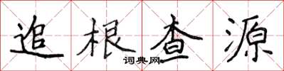 侯登峰追根查源楷書怎么寫