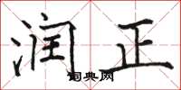 駱恆光潤正楷書怎么寫