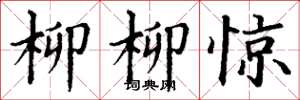 丁謙柳柳驚楷書怎么寫