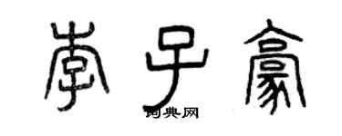 曾慶福李子豪篆書個性簽名怎么寫