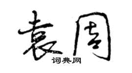 曾慶福袁周行書個性簽名怎么寫