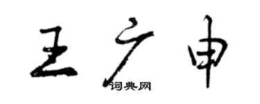 曾慶福王廣申行書個性簽名怎么寫