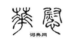陳聲遠華慰篆書個性簽名怎么寫