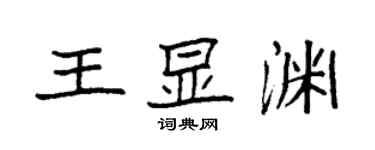 袁強王顯淵楷書個性簽名怎么寫