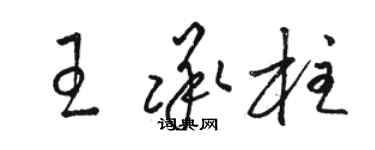 駱恆光王承柱草書個性簽名怎么寫