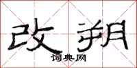 范連陞改朔隸書怎么寫