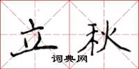 侯登峰立秋楷書怎么寫