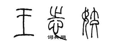 陳墨王志姣篆書個性簽名怎么寫