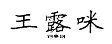 袁強王露咪楷書個性簽名怎么寫