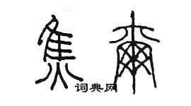 陳墨焦爾篆書個性簽名怎么寫