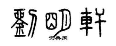 曾慶福劉明軒篆書個性簽名怎么寫