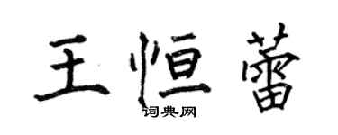 何伯昌王恆蕾楷書個性簽名怎么寫
