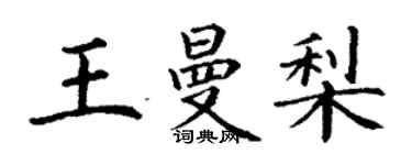 丁謙王曼梨楷書個性簽名怎么寫