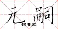 黃華生元嗣楷書怎么寫