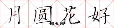 黃華生月圓花好楷書怎么寫