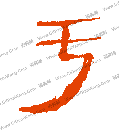 馬王堆帛書寫的虧