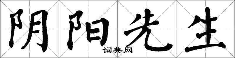 翁闓運陰陽先生楷書怎么寫