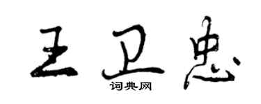 曾慶福王衛忠行書個性簽名怎么寫