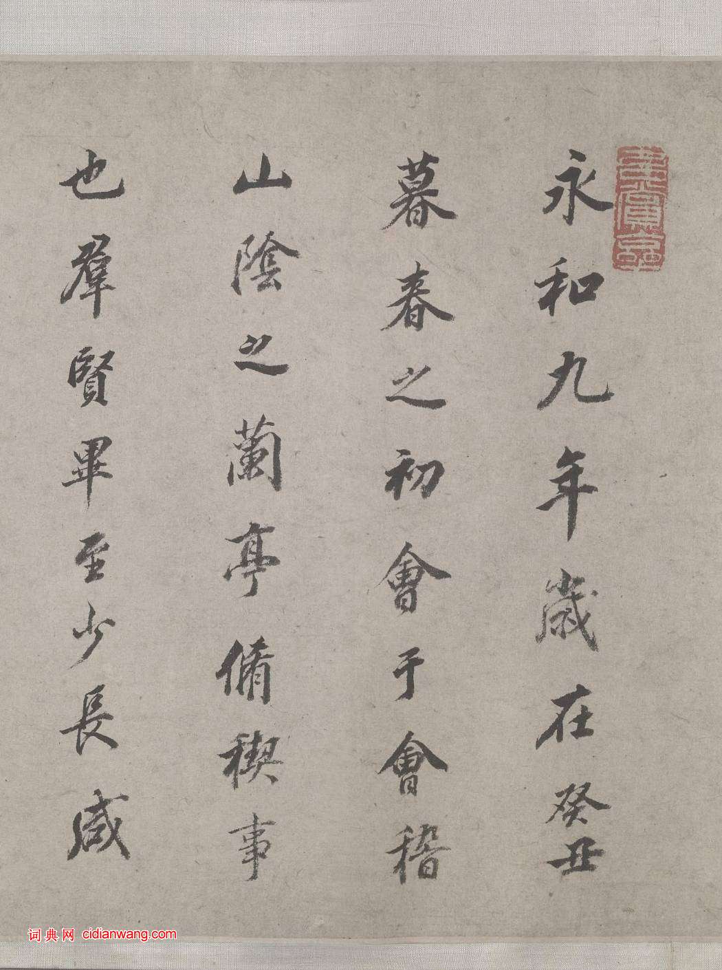 董其昌行書《臨蘭亭序》