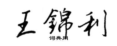 王正良王錦利行書個性簽名怎么寫