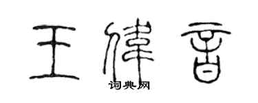 陳聲遠王偉音篆書個性簽名怎么寫