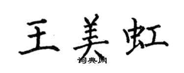 何伯昌王美虹楷書個性簽名怎么寫
