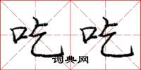 龐中華吃吃楷書怎么寫