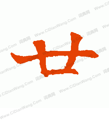 元珍墓誌寫的廿