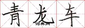 駱恆光青龍車楷書怎么寫