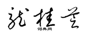 梁錦英龍桂芝草書個性簽名怎么寫