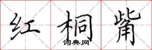 田英章紅桐觜楷書怎么寫