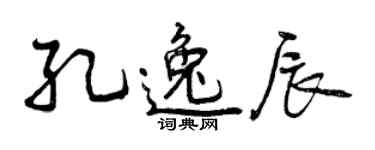 曾慶福孔逸辰行書個性簽名怎么寫