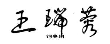 曾慶福王瑞蓉草書個性簽名怎么寫