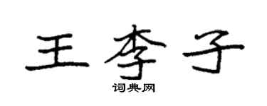 袁強王李子楷書個性簽名怎么寫