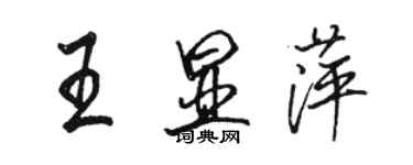 駱恆光王顯萍行書個性簽名怎么寫