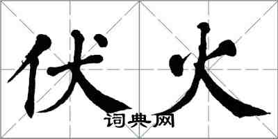 翁闓運伏火楷書怎么寫