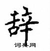 顧仲安寫的硬筆楷書辭