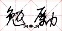 王冬齡勉勵草書怎么寫