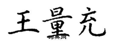 丁謙王量充楷書個性簽名怎么寫