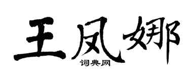 翁闓運王鳳娜楷書個性簽名怎么寫
