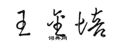 駱恆光王金培草書個性簽名怎么寫