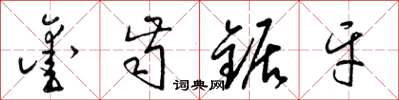梁錦英鑿齒鋸牙草書怎么寫