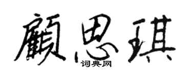 王正良顧思琪行書個性簽名怎么寫