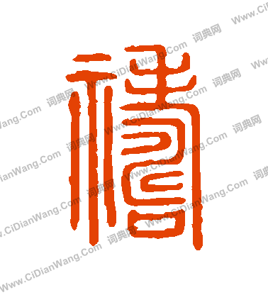 說文解字寫的禱