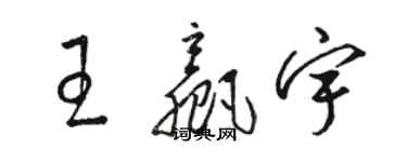 駱恆光王贏宇草書個性簽名怎么寫