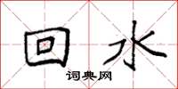 袁強回水楷書怎么寫