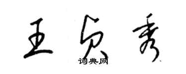 梁錦英王貞秀草書個性簽名怎么寫